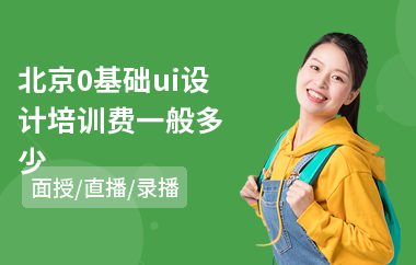 北京0基础ui设计培训费一般多少