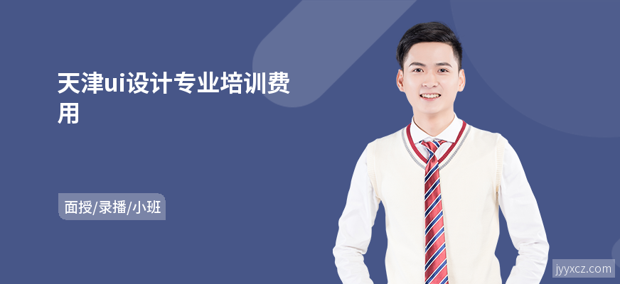 天津ui设计专业培训费用