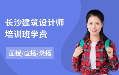 长沙建筑设计师培训班学费