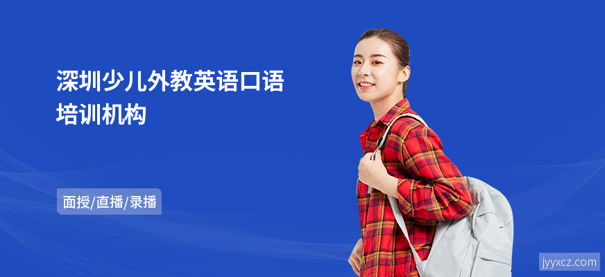 深圳少儿外教英语口语培训机构