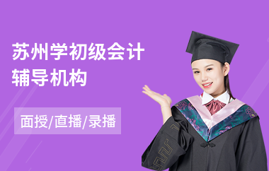 苏州学初级会计辅导机构
