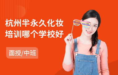 杭州半永久化妆培训哪个学校好