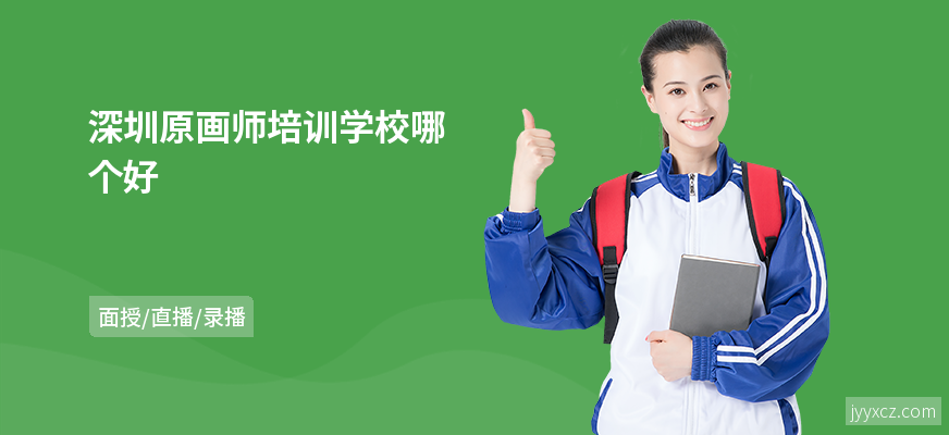 深圳原画师培训学校哪个好