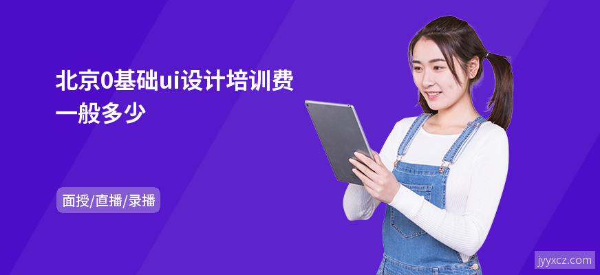 北京0基础ui设计培训费一般多少