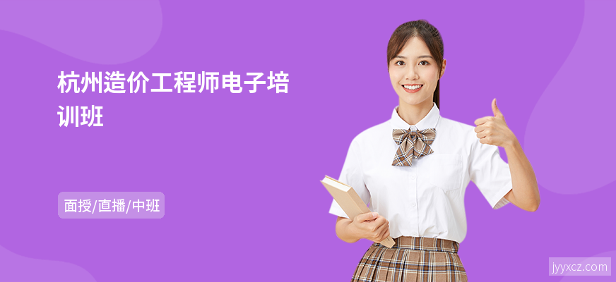 杭州造价工程师电子培训班