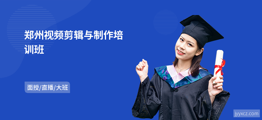 郑州视频剪辑与制作培训班