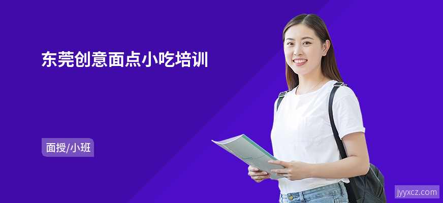 东莞创意面点小吃培训