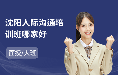 沈阳人际沟通培训班哪家好