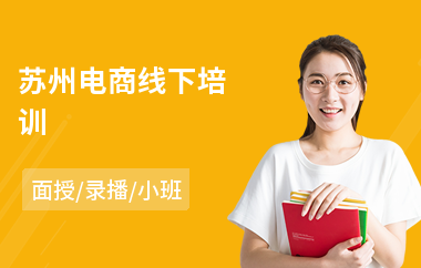 苏州电商线下培训(二类电商运营培训班)