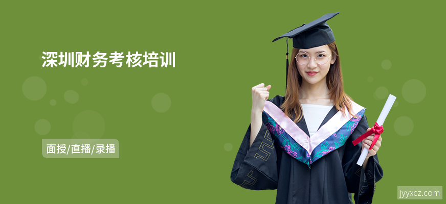 深圳财务考核培训