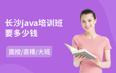 长沙java培训班要多少钱