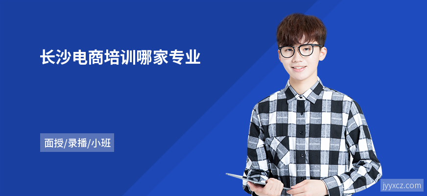 长沙电商培训哪家专业