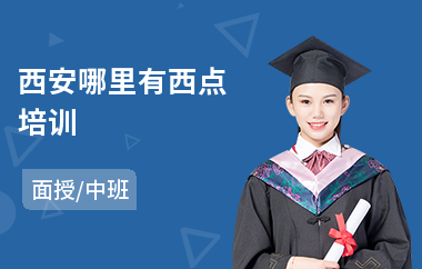 西安哪里有西点培训(蛋糕西点面包培训)