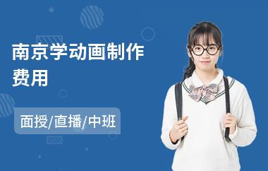 南京学动画制作费用(动画制作培训哪家强)