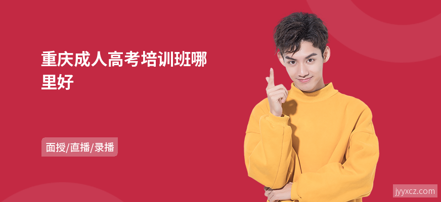 重庆成人高考培训班哪里好