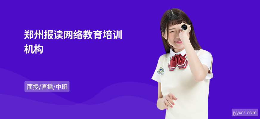 郑州报读网络教育培训机构