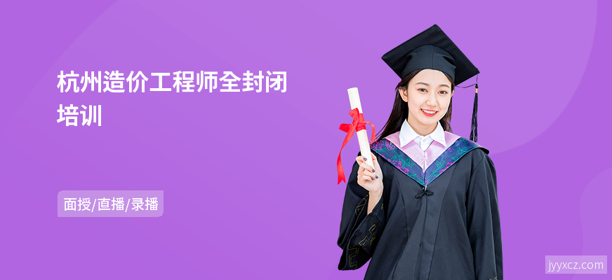 杭州造价工程师全封闭培训