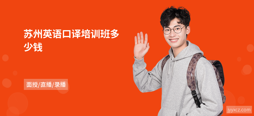 苏州英语口译培训班多少钱