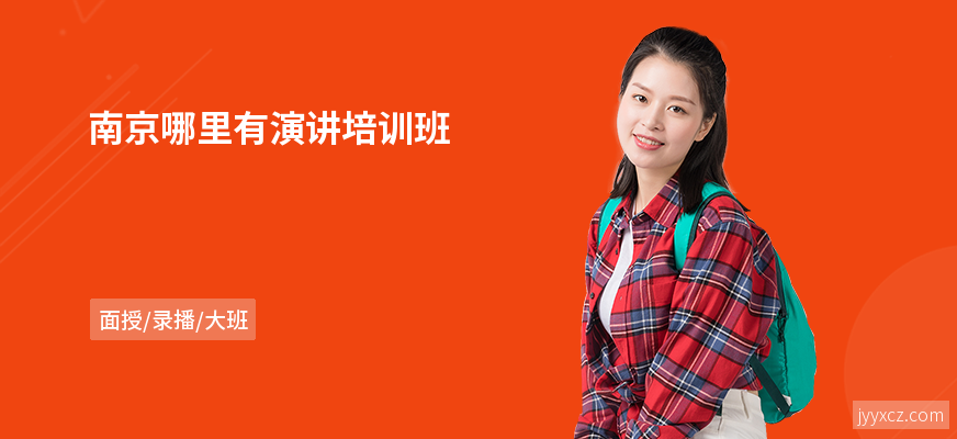 南京哪里有演讲培训班