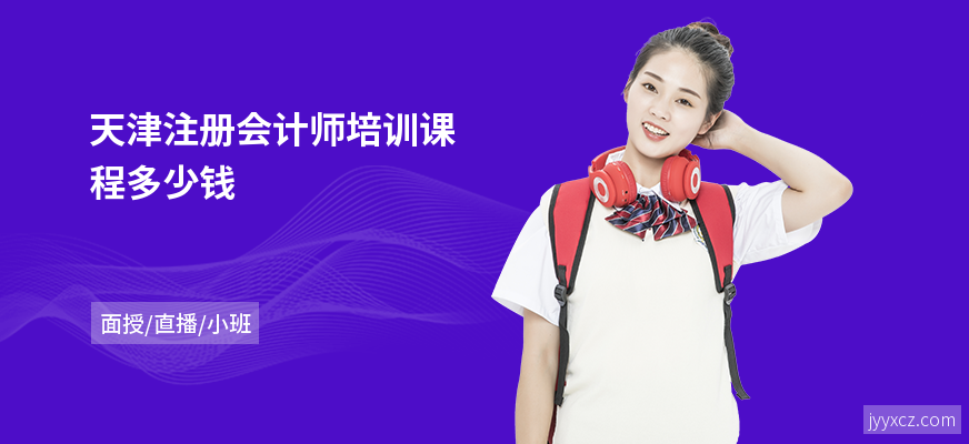 天津注册会计师培训课程多少钱