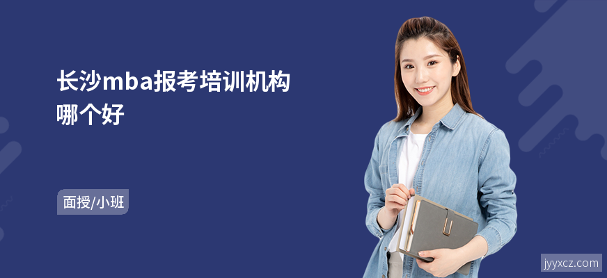 长沙mba报考培训机构哪个好