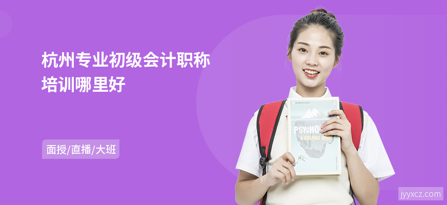 杭州专业初级会计职称培训哪里好