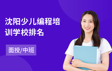 沈阳少儿编程培训学校排名