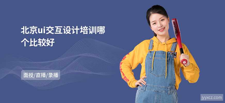北京ui交互设计培训哪个比较好