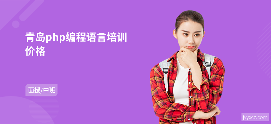 青岛php编程语言培训价格