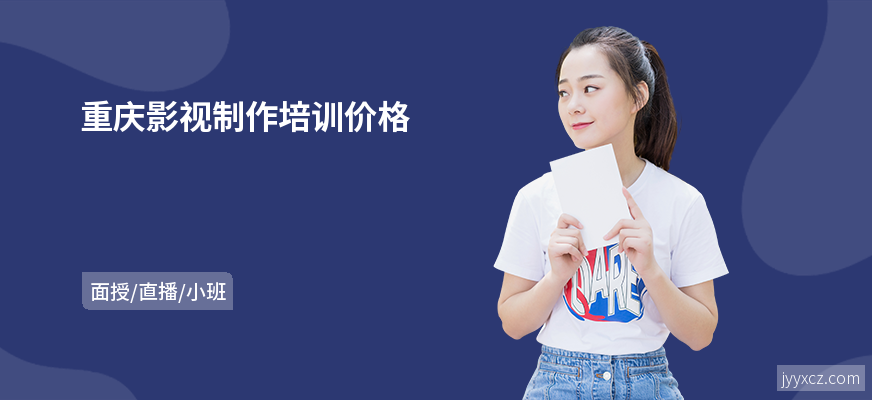 重庆影视制作培训价格