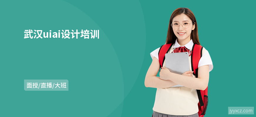 武汉uiai设计培训