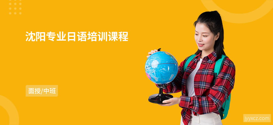 沈阳专业日语培训课程
