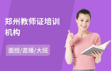 郑州教师证培训机构