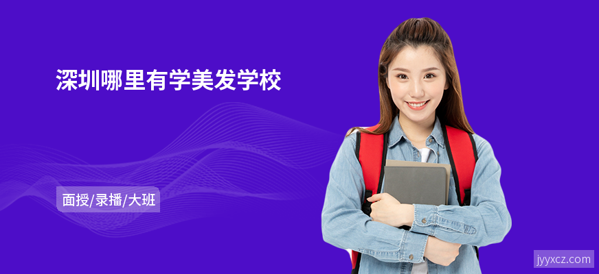 深圳哪里有学美发学校