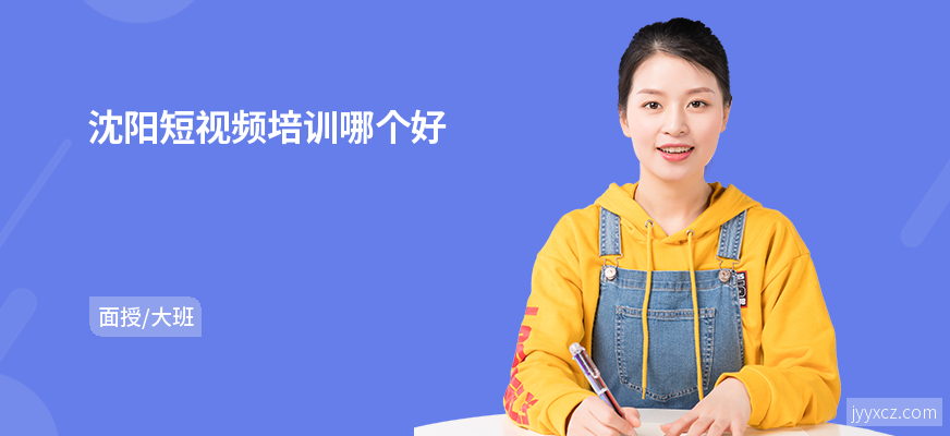 沈阳短视频培训哪个好
