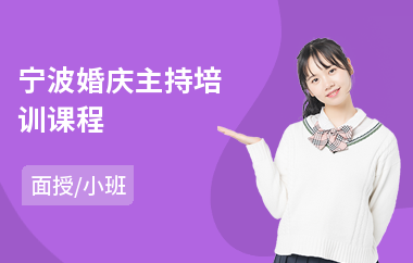 宁波婚庆主持培训课程(儿童主持培训)