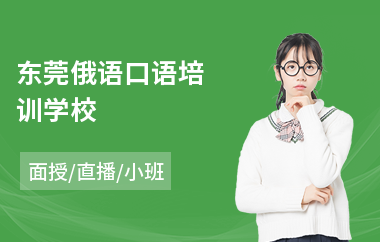 东莞俄语口语培训学校