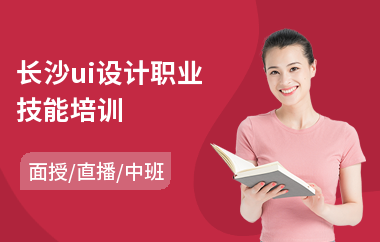 长沙ui设计职业技能培训