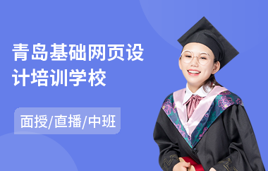 青岛基础网页设计培训学校