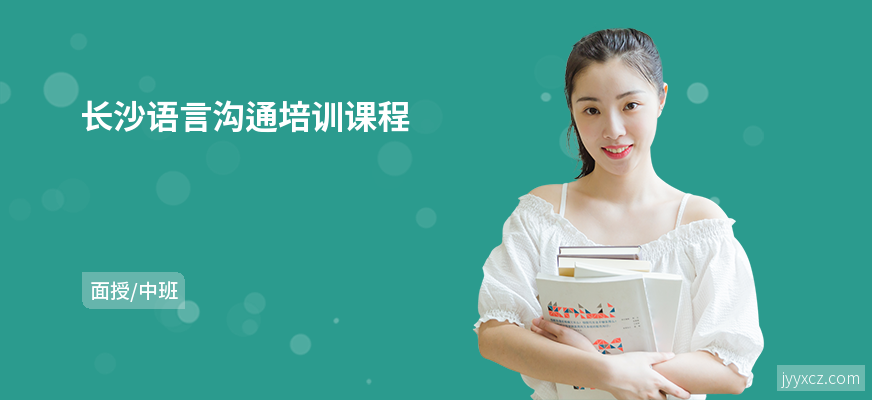 长沙语言沟通培训课程