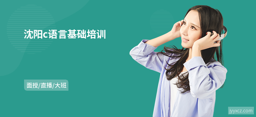 沈阳c语言基础培训