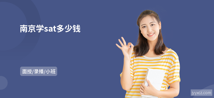 南京学sat多少钱