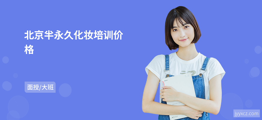 北京半永久化妆培训价格