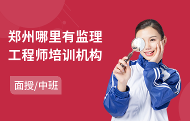 郑州哪里有监理工程师培训机构