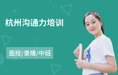 杭州沟通力培训(沟通协调能力提升)