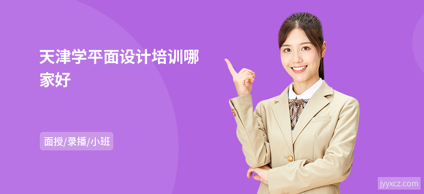 天津学平面设计培训哪家好