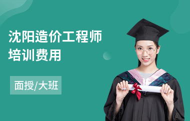 沈阳造价工程师培训费用(造价工程师培训学校哪个好)