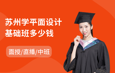 苏州学平面设计基础班多少钱(平面设计速成培训哪里好)