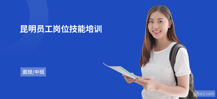 昆明员工岗位技能培训