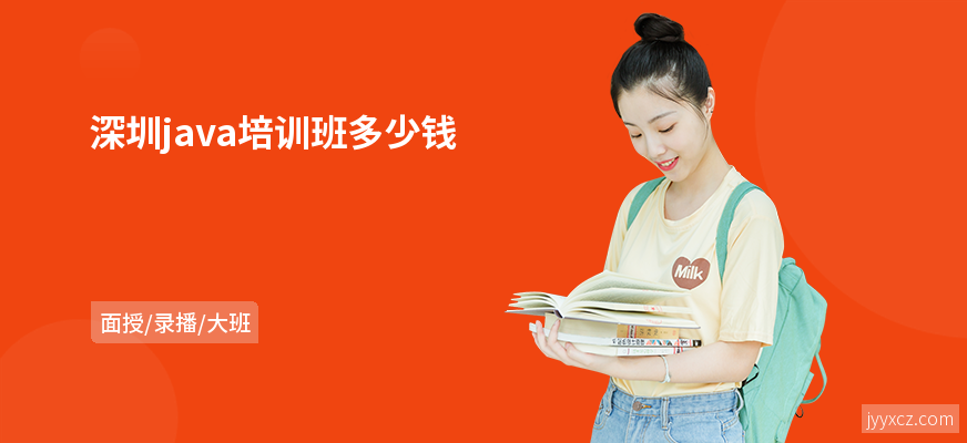 深圳java培训班多少钱